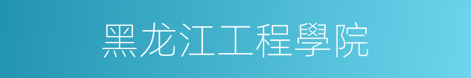 黑龙江工程學院的同義詞