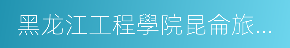 黑龙江工程學院昆侖旅遊學院的同義詞