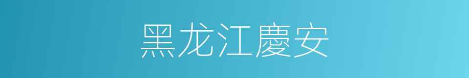 黑龙江慶安的同義詞