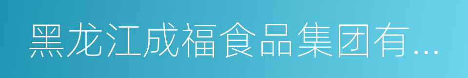 黑龙江成福食品集团有限公司的同义词
