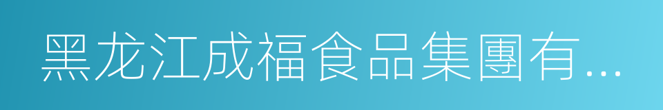 黑龙江成福食品集團有限公司的同義詞