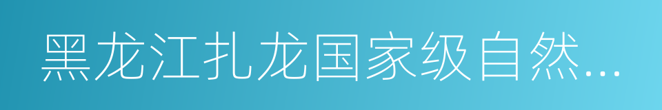 黑龙江扎龙国家级自然保护区的意思