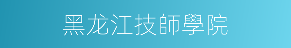 黑龙江技師學院的同義詞