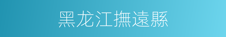 黑龙江撫遠縣的同義詞