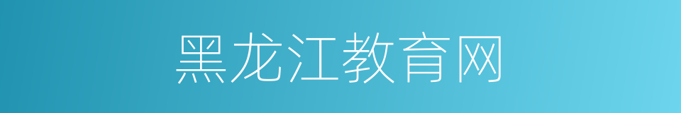 黑龙江教育网的同义词
