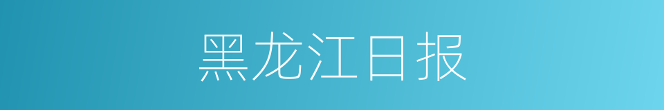 黑龙江日报的同义词