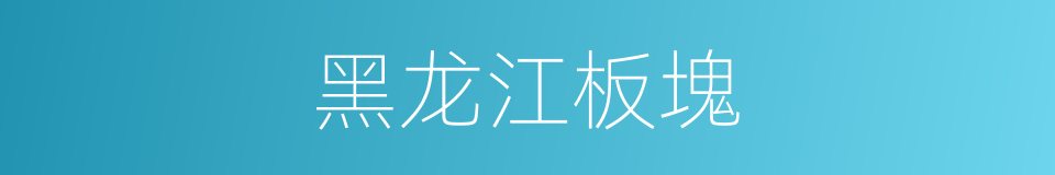 黑龙江板塊的同義詞