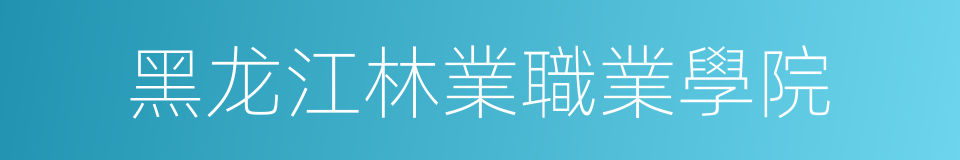黑龙江林業職業學院的同義詞