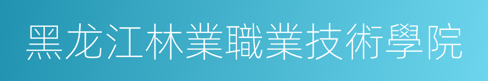 黑龙江林業職業技術學院的同義詞