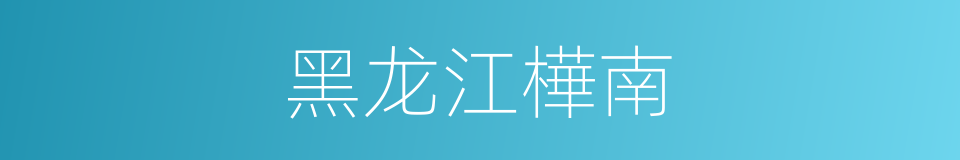黑龙江樺南的同義詞