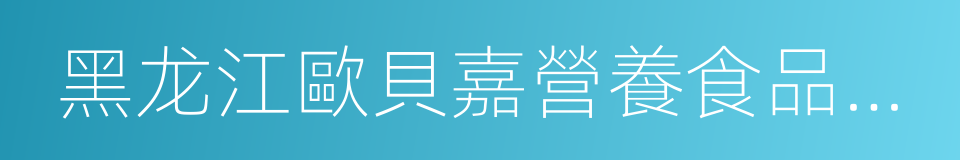 黑龙江歐貝嘉營養食品有限公司的同義詞