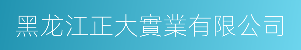 黑龙江正大實業有限公司的同義詞