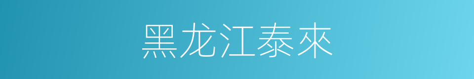 黑龙江泰來的同義詞