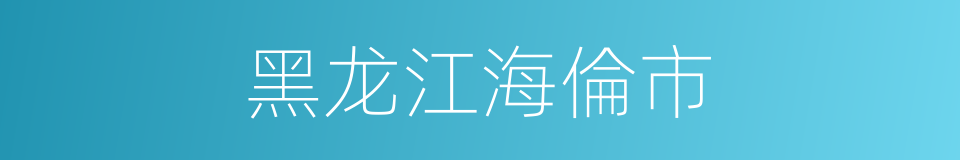黑龙江海倫市的同義詞