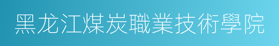 黑龙江煤炭職業技術學院的同義詞