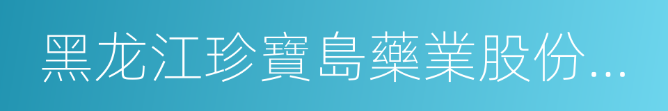 黑龙江珍寶島藥業股份有限公司的同義詞