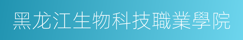 黑龙江生物科技職業學院的同義詞
