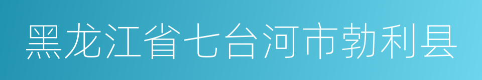 黑龙江省七台河市勃利县的同义词