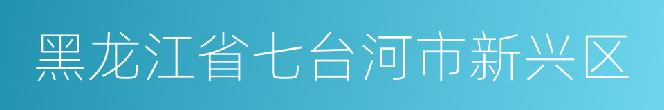 黑龙江省七台河市新兴区的同义词