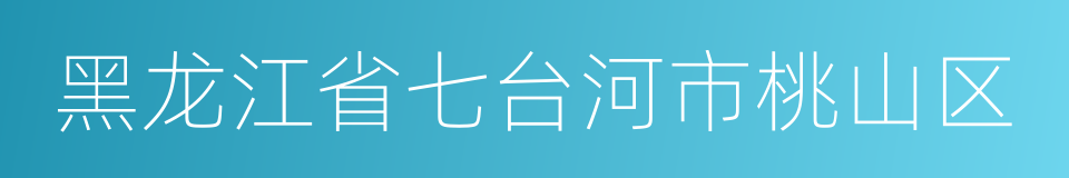 黑龙江省七台河市桃山区的同义词