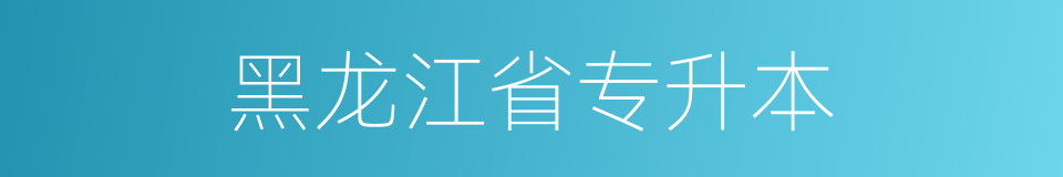 黑龙江省专升本的同义词