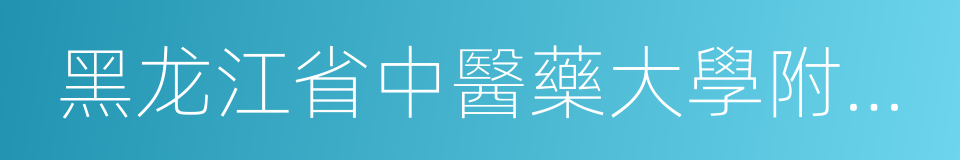 黑龙江省中醫藥大學附屬第二醫院的同義詞