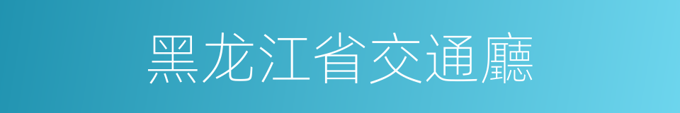 黑龙江省交通廳的同義詞