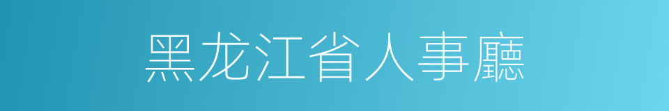 黑龙江省人事廳的同義詞