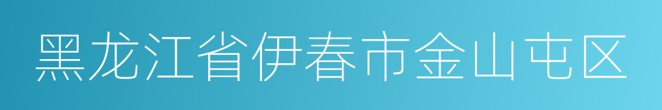 黑龙江省伊春市金山屯区的同义词