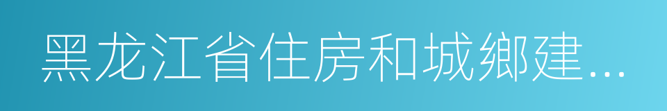 黑龙江省住房和城鄉建設廳的同義詞