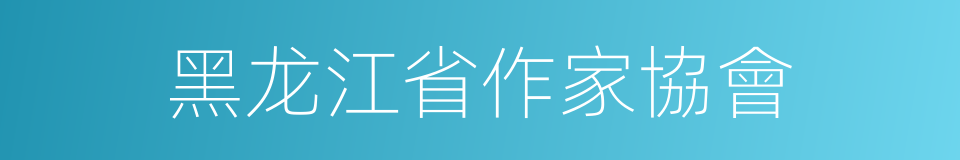 黑龙江省作家協會的同義詞