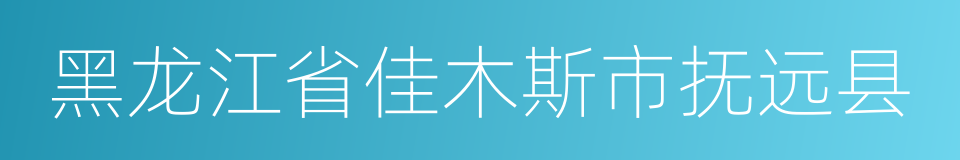 黑龙江省佳木斯市抚远县的同义词