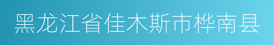 黑龙江省佳木斯市桦南县的同义词