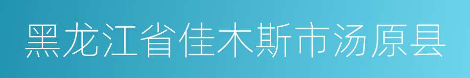 黑龙江省佳木斯市汤原县的同义词