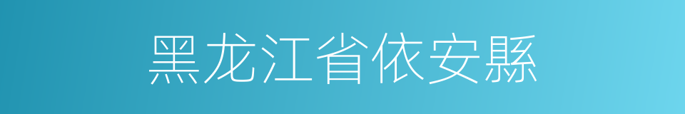 黑龙江省依安縣的同義詞
