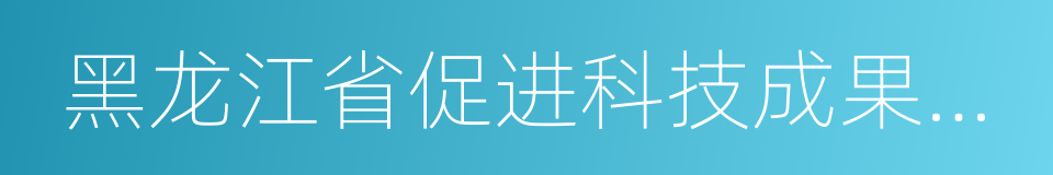 黑龙江省促进科技成果转化条例的同义词