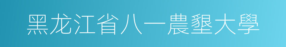 黑龙江省八一農墾大學的同義詞