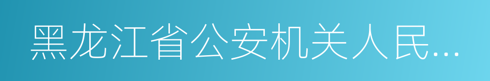 黑龙江省公安机关人民警察现场盘问检查规定的同义词