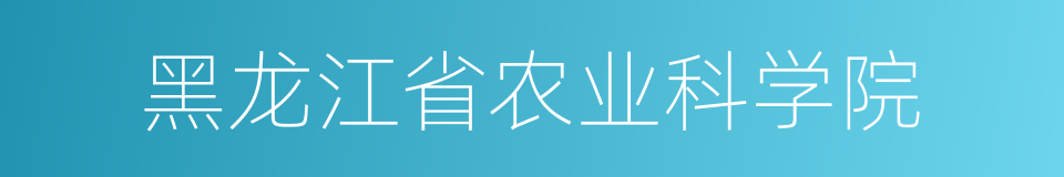 黑龙江省农业科学院的同义词