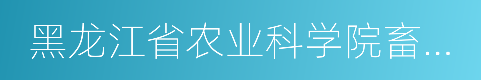 黑龙江省农业科学院畜牧研究所的同义词