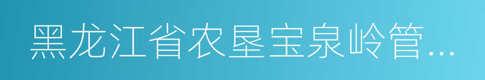 黑龙江省农垦宝泉岭管理局的同义词