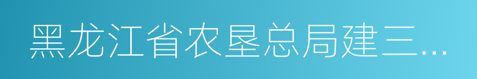 黑龙江省农垦总局建三江分局的同义词