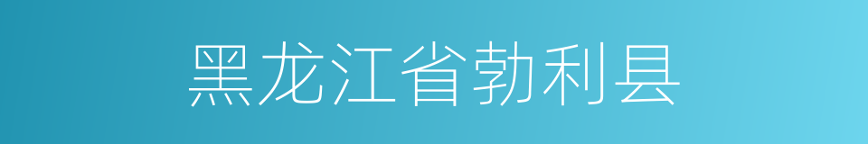 黑龙江省勃利县的同义词