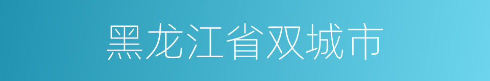 黑龙江省双城市的同义词