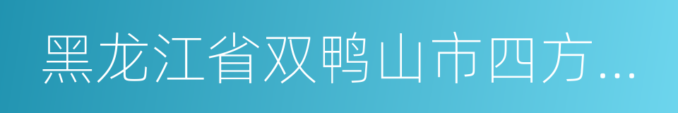 黑龙江省双鸭山市四方台区的同义词