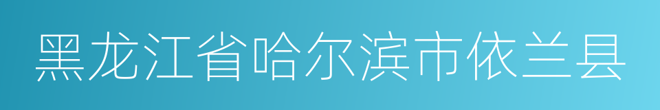 黑龙江省哈尔滨市依兰县的同义词