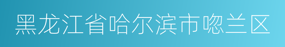 黑龙江省哈尔滨市唿兰区的同義詞
