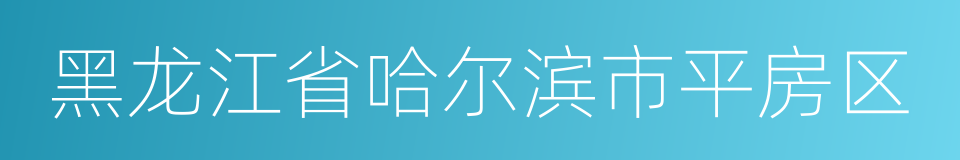 黑龙江省哈尔滨市平房区的同义词