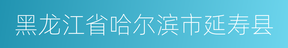 黑龙江省哈尔滨市延寿县的同义词