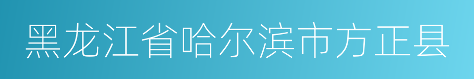 黑龙江省哈尔滨市方正县的同义词